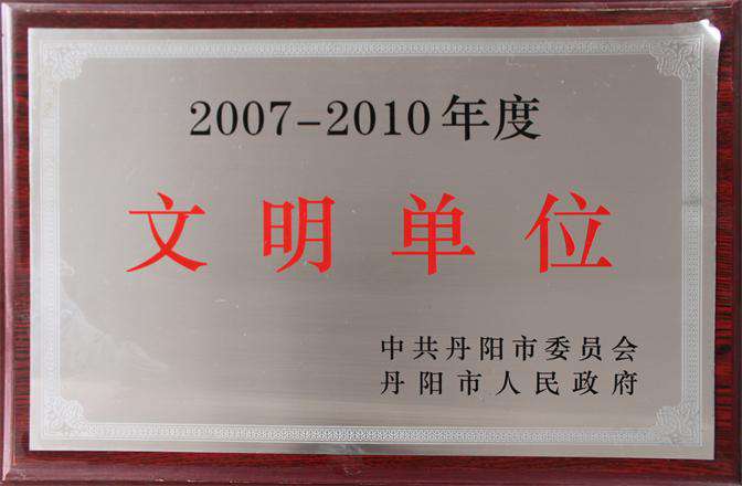 2007-2010年度文明單位 